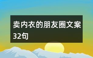 賣內衣的朋友圈文案32句