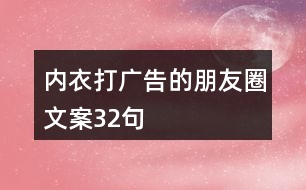 內(nèi)衣打廣告的朋友圈文案32句