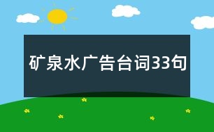 礦泉水廣告臺(tái)詞33句