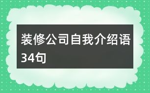 裝修公司自我介紹語(yǔ)34句