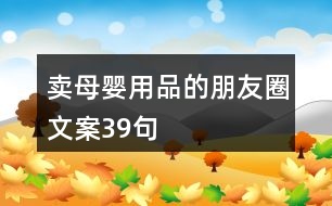 賣母嬰用品的朋友圈文案39句