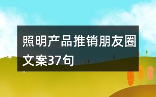 照明產(chǎn)品推銷(xiāo)朋友圈文案37句