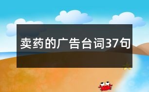 賣藥的廣告臺詞37句