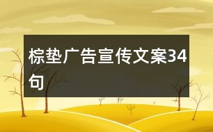 棕墊廣告宣傳文案34句