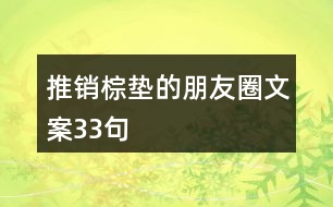 推銷棕墊的朋友圈文案33句