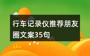 行車記錄儀推薦朋友圈文案35句