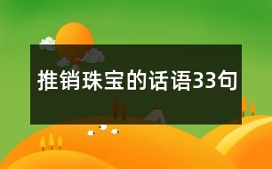 推銷(xiāo)珠寶的話語(yǔ)33句