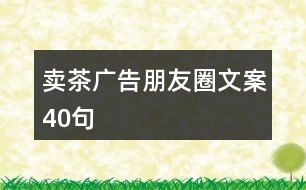 賣茶廣告朋友圈文案40句