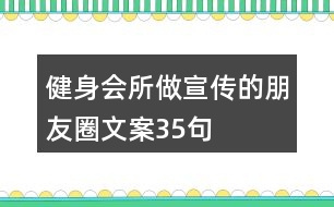 健身會(huì)所做宣傳的朋友圈文案35句