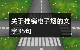 關于推銷電子煙的文字35句