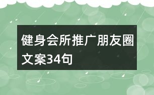 健身會(huì)所推廣朋友圈文案34句