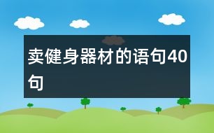 賣健身器材的語句40句