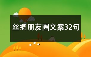 絲綢朋友圈文案32句