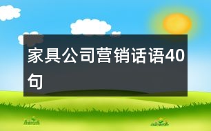 家具公司營(yíng)銷(xiāo)話(huà)語(yǔ)40句