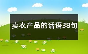 賣農(nóng)產(chǎn)品的話語(yǔ)38句