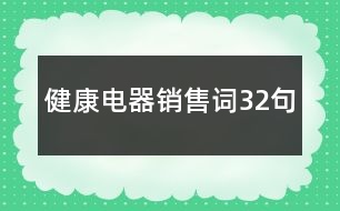 健康電器銷售詞32句