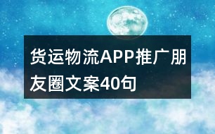 貨運物流APP推廣朋友圈文案40句