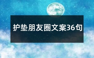 護墊朋友圈文案36句