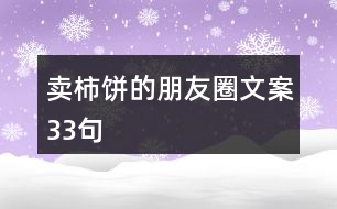 賣柿餅的朋友圈文案33句