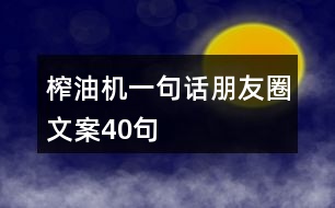 榨油機(jī)一句話朋友圈文案40句