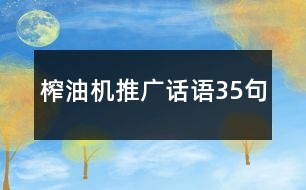 榨油機(jī)推廣話語(yǔ)35句