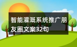 智能灌溉系統(tǒng)推廣朋友圈文案32句