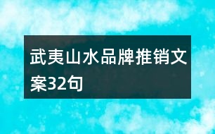 武夷山水品牌推銷文案32句