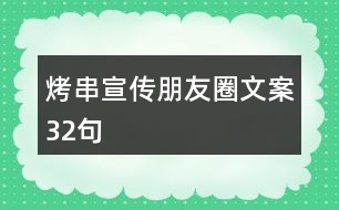 烤串宣傳朋友圈文案32句