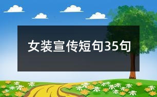 女裝宣傳短句35句