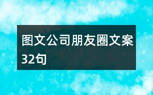 圖文公司朋友圈文案32句