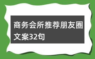 商務(wù)會(huì)所推薦朋友圈文案32句