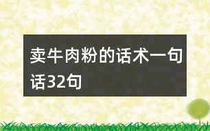 賣牛肉粉的話術(shù)一句話32句