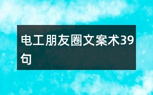 電工朋友圈文案術(shù)39句