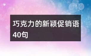 巧克力的新穎促銷語(yǔ)40句