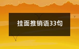 掛面推銷語33句