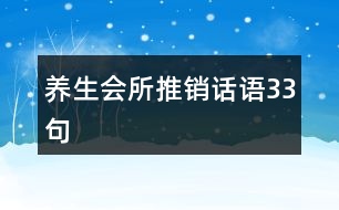 養(yǎng)生會(huì)所推銷話語(yǔ)33句