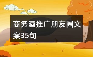 商務(wù)酒推廣朋友圈文案35句