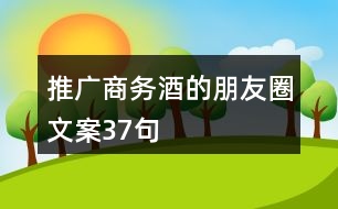 推廣商務酒的朋友圈文案37句