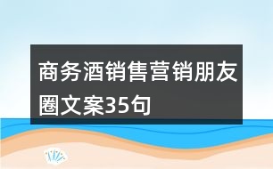 商務(wù)酒銷售營銷朋友圈文案35句