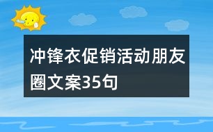 沖鋒衣促銷活動朋友圈文案35句