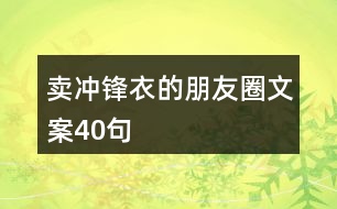 賣(mài)沖鋒衣的朋友圈文案40句