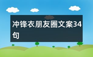 沖鋒衣朋友圈文案34句