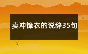 賣沖鋒衣的說(shuō)辭35句