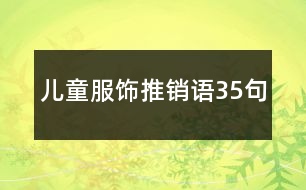 兒童服飾推銷語(yǔ)35句