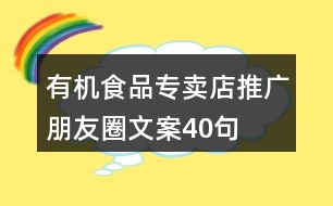 有機食品專賣店推廣朋友圈文案40句