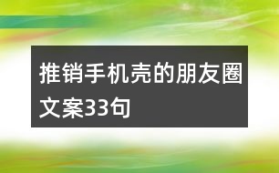 推銷手機(jī)殼的朋友圈文案33句