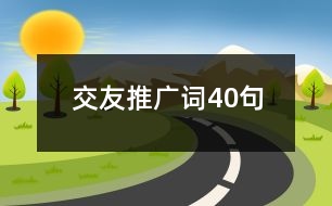 交友推廣詞40句