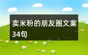 賣米粉的朋友圈文案34句