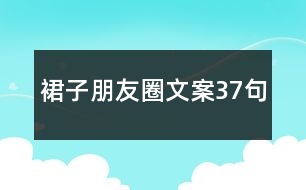 裙子朋友圈文案37句