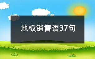 地板銷售語37句